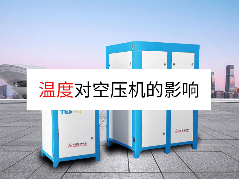 温度对复盛空压机的影响以及应对措施
