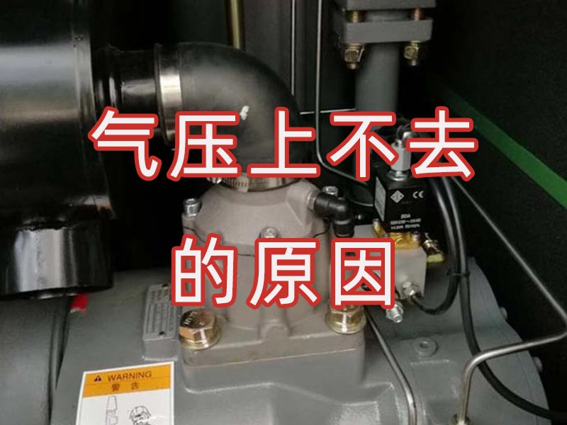 螺杆空压机气压打不上去的原因与解决方法