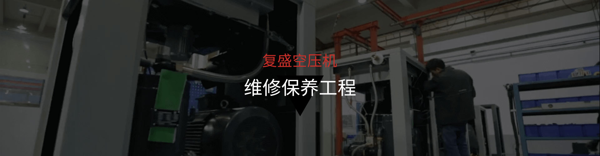 复盛空压机维修保养