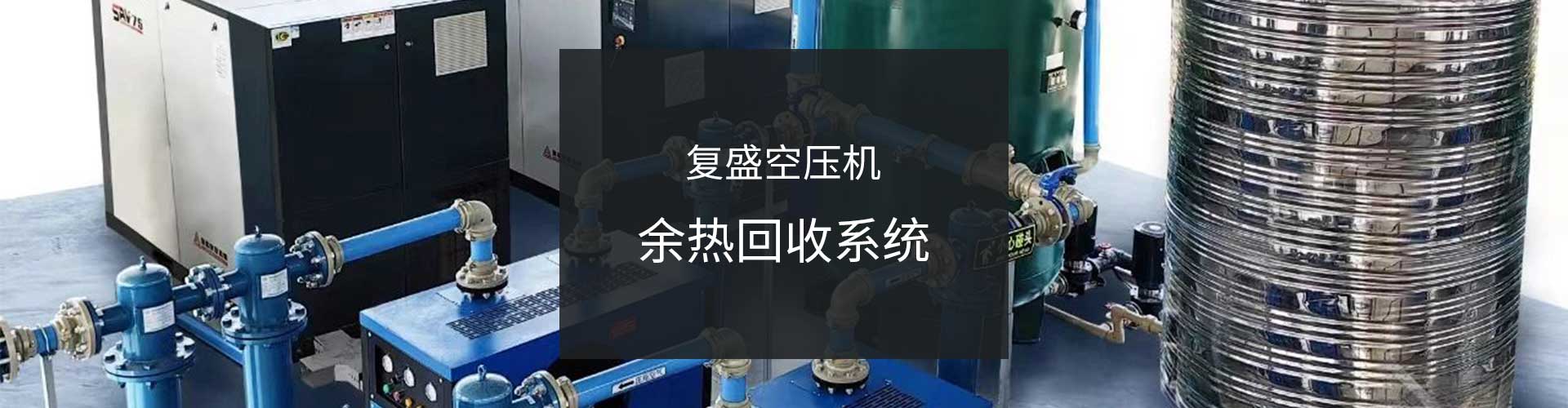 复盛空压机余热回收